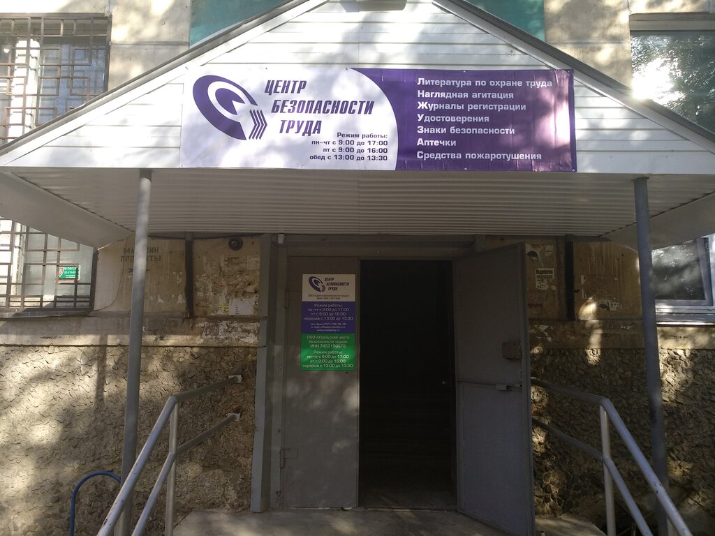 الصحة و السلامة The Labour Security Center, Ltd ، تشيليابينسك، صورة