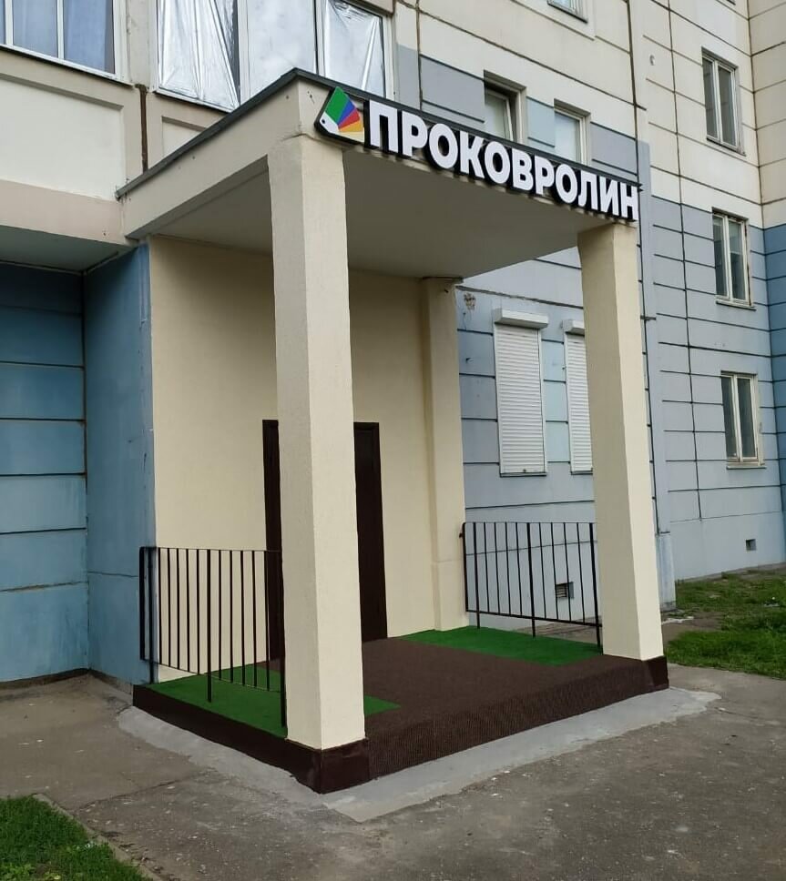 Flooring Проковролин, Podolsk, photo