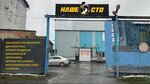 Наше СТО (Mirnaya ulitsa, 3/1), servicio de coches, centro de reparación de automóviles