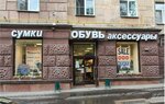 Стиль Пешеход (Leningradskiy Avenue, 75к1А), shoe store