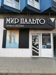 Mir palto (Stavropolskaya Street, 100) ، متجر ملابس خارجية