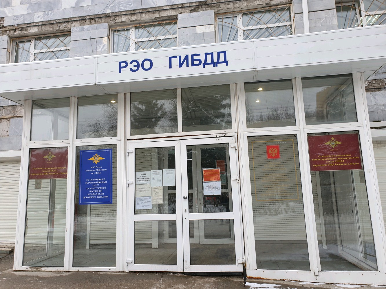 График работы гибдд пермь на бульваре гагарина Отзывы о "РЭО ГИБДД УМВД России по г. Перми", Пермь, бульвар Гагарина, 80 - Янде
