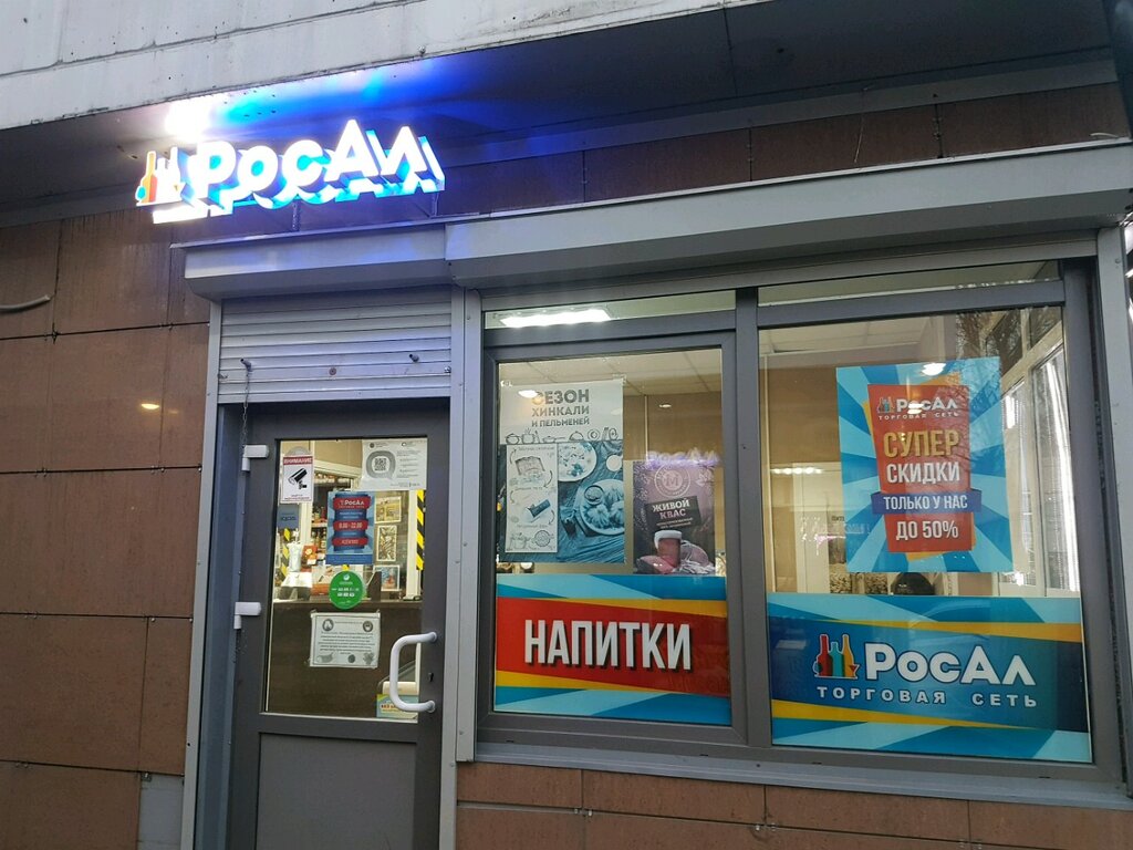 Росал 24 Магазины Спб