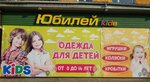 Юбилей kids (Lenina Street, 28) ، متجر ملابس أطفال