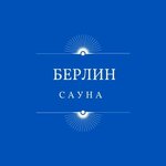 Берлин