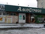 АлкоСтресс (21-ya Amurskaya ulitsa, 30Б) ، المشروبات الكحولية