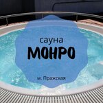 Монро
