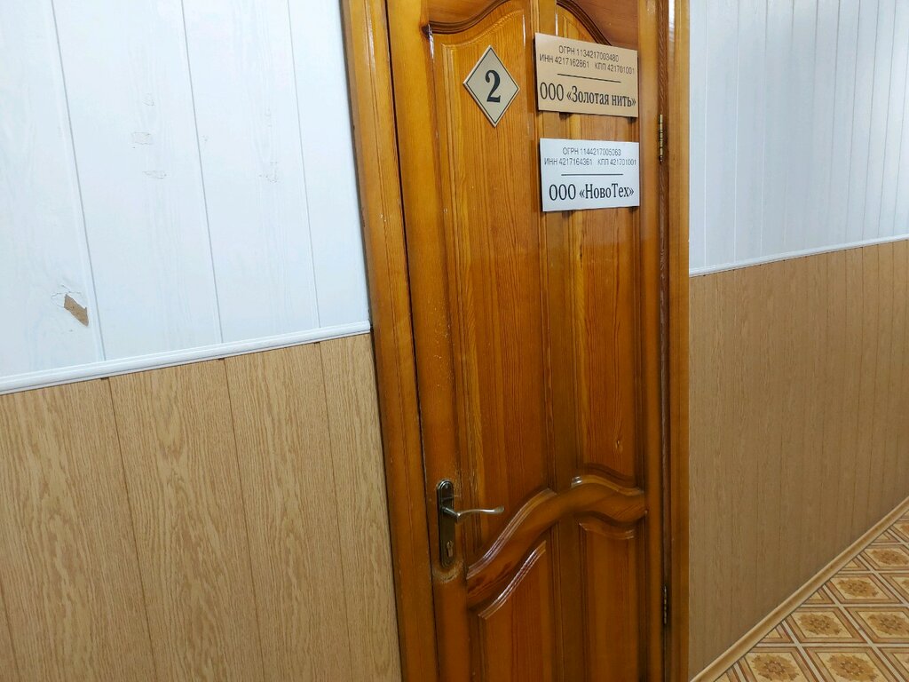 Офис организации Золотая нить, Новокузнецк, фото