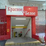Krasnoe&Beloe (ulitsa Maslennikova, 8), alcoholic beverages