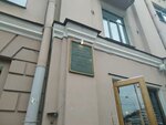 А.А. Байков (Liteyniy Avenue, 10), memorial plaque, foundation stone