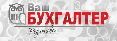 Ваш бухгалтер