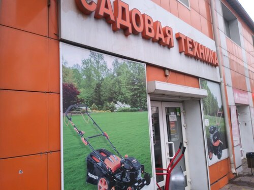 Садовая Техника, садовый инвентарь и техника, 1-я Кожевенная ул., 31 ...
