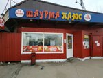 Шаурма плюс (prospekt Entuziastov, 20В/1), fast food