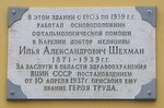Ilya Shekhman Commemorative Plaque (ulitsa Fedosovoy, 10) ، لافتة تاريخية، حجر أساس