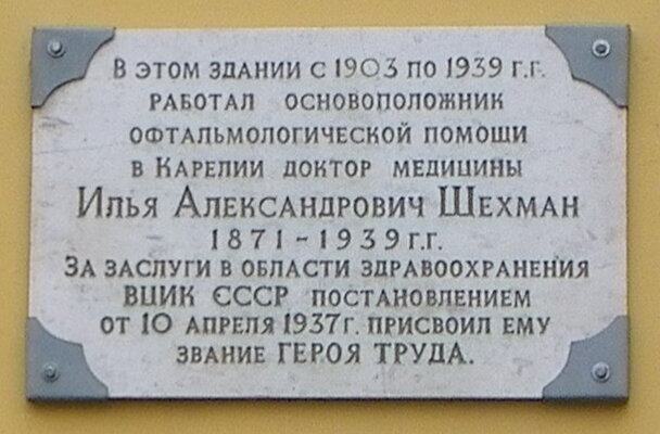 لافتة تاريخية، حجر أساس Ilya Shekhman Commemorative Plaque ، ، صورة