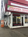 Elektrika (Zheleznodorozhniy Village, Bolshaya Serpukhovskaya Street, 229А), electronic goods store