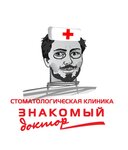 Знакомый доктор (ул. Сибгата Хакима, 41, Казань), стоматологическая клиника в Казани