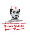 Znakomy doktor (Sibgata Khakima Street, 41), dental clinic