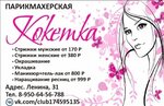 Кокетка (Lenina Street, 31), hairdresser