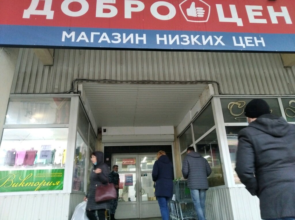 Доброцен Адреса Магазинов В Московской