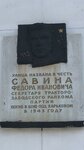Секретарю Тракторозаводского райкома Партии, участнику Великой Отечественной войны Федору Ивановичу Савину (Gorkogo Street, 10А), memorial plaque, foundation stone