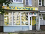 Всё вкусненькое (Komsomolskiy Avenue, 7) ، محل بقالة