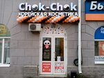 Chok-Chok (Pervomaiskaya Street, 26) ، متجر بيع العطور ومستحضرات التجميل