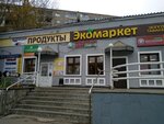 Экомаркет (ул. имени Татьяны Барамзиной, 74А), магазин продуктов в Ижевске