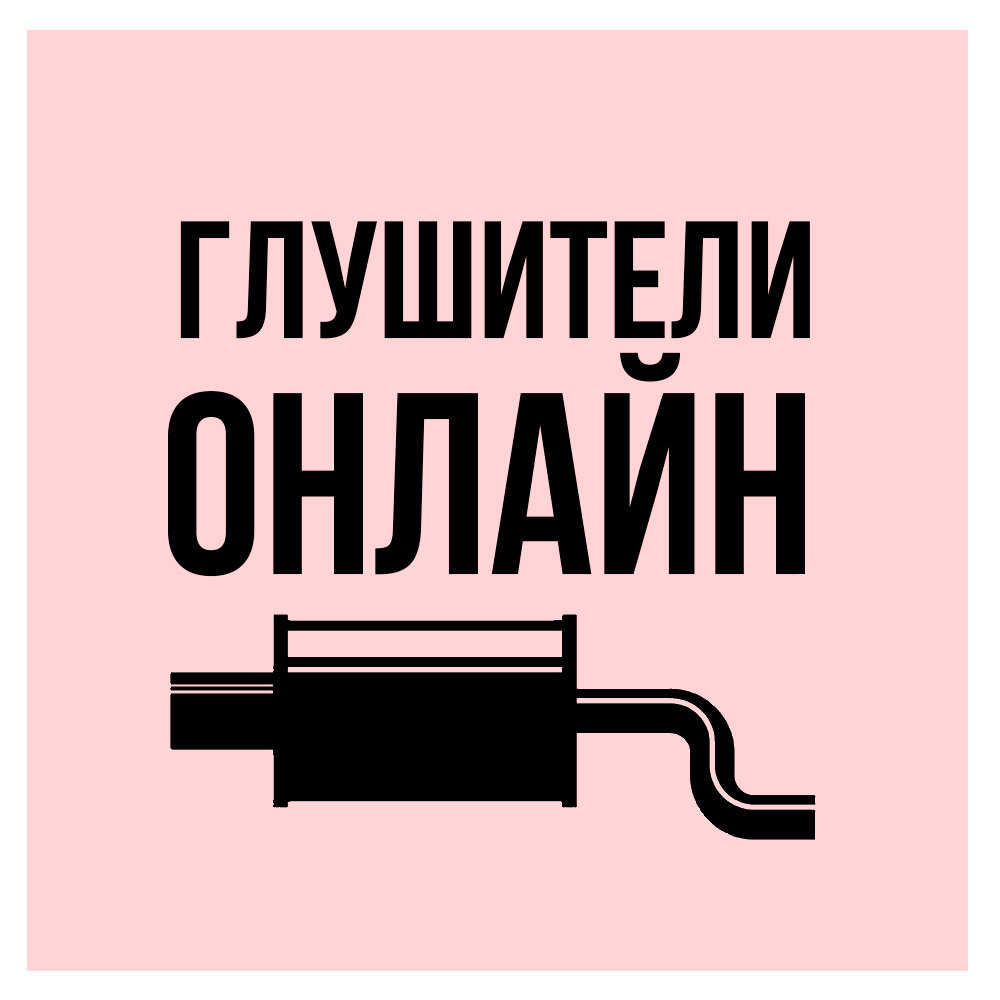 Глушители Онлайн