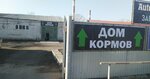 Дом кормов (ул. Терешковой, 285), комбикорма и кормовые добавки в Оренбурге