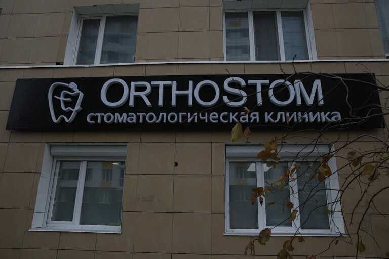 Ортостом, стоматологическая клиника, ул. Иосифа Каролинского, 14/2, Сургут, Росс