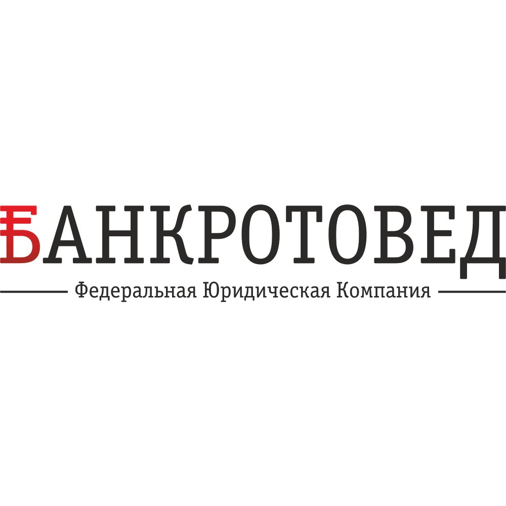 Банкротовед