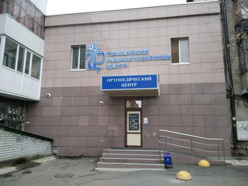 Медицинская реабилитация Тюменский реабилитационный центр, Тюмень, фото