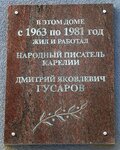 Памятная доска Дмитрию Гусарову (ulitsa Sverdlova, 10) ، لافتة تاريخية، حجر أساس