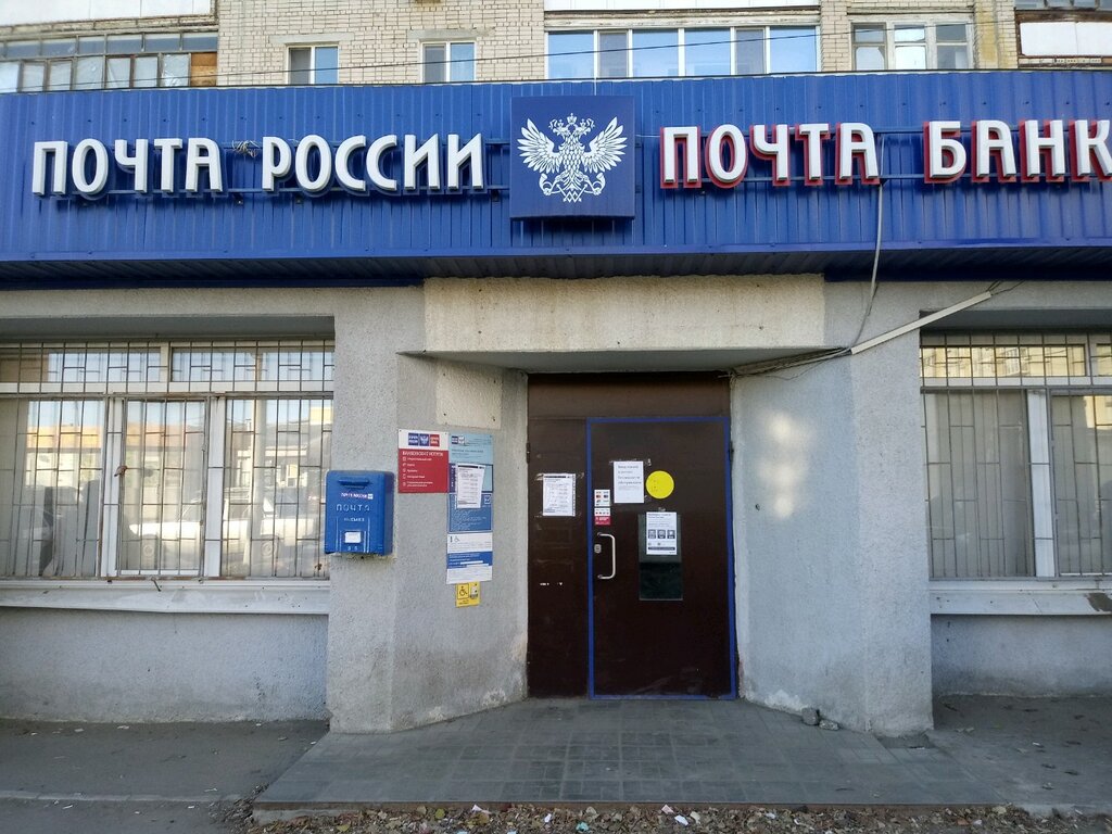 Почтовое отделение Отделение почтовой связи № 410018, Саратов, фото