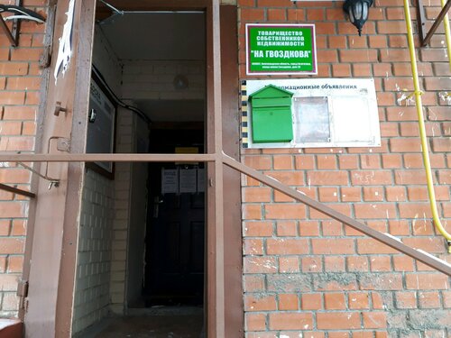 Товарищество собственников недвижимости ТСН на Гвоздкова, Волгоград, фото