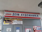 Дом художника (Vodopyanova Street, 21), picture framing