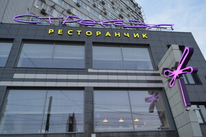 Strekoza (Plekhanovskaya Street, 53), restaurant
