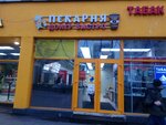 Дело вкуса (Otradnaya Street, 7), bakery