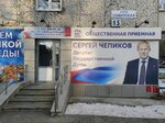 Общественная приемная депутата Чепикова С. В. (Sovetskaya Street, 15), community organization