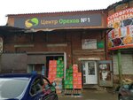 Центр Орехов (Poyma Street, 23к1), nueces, snacks, frutos secos