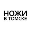 Ножи в Томске