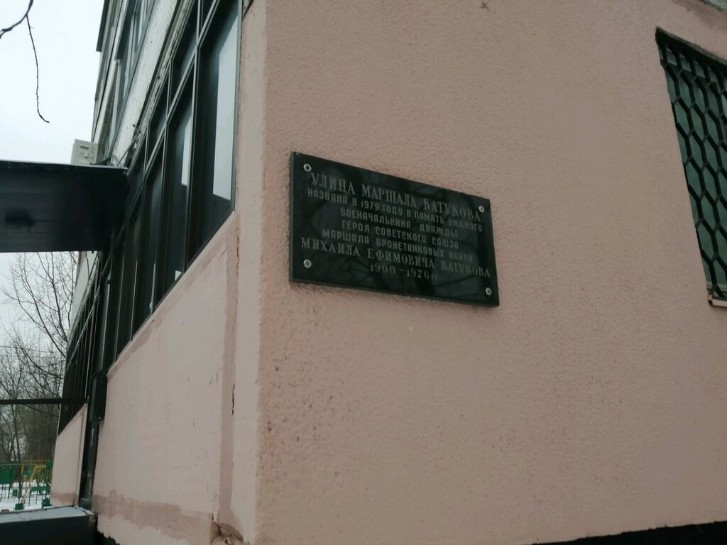 Memorial plaque, foundation stone Дважды Герою Советского Союза Маршалу бронетанковых войск Е.М. Катукову, Moscow, photo