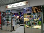 Krasoteka (Schyorsa Street, 29) ، متجر بيع العطور ومستحضرات التجميل