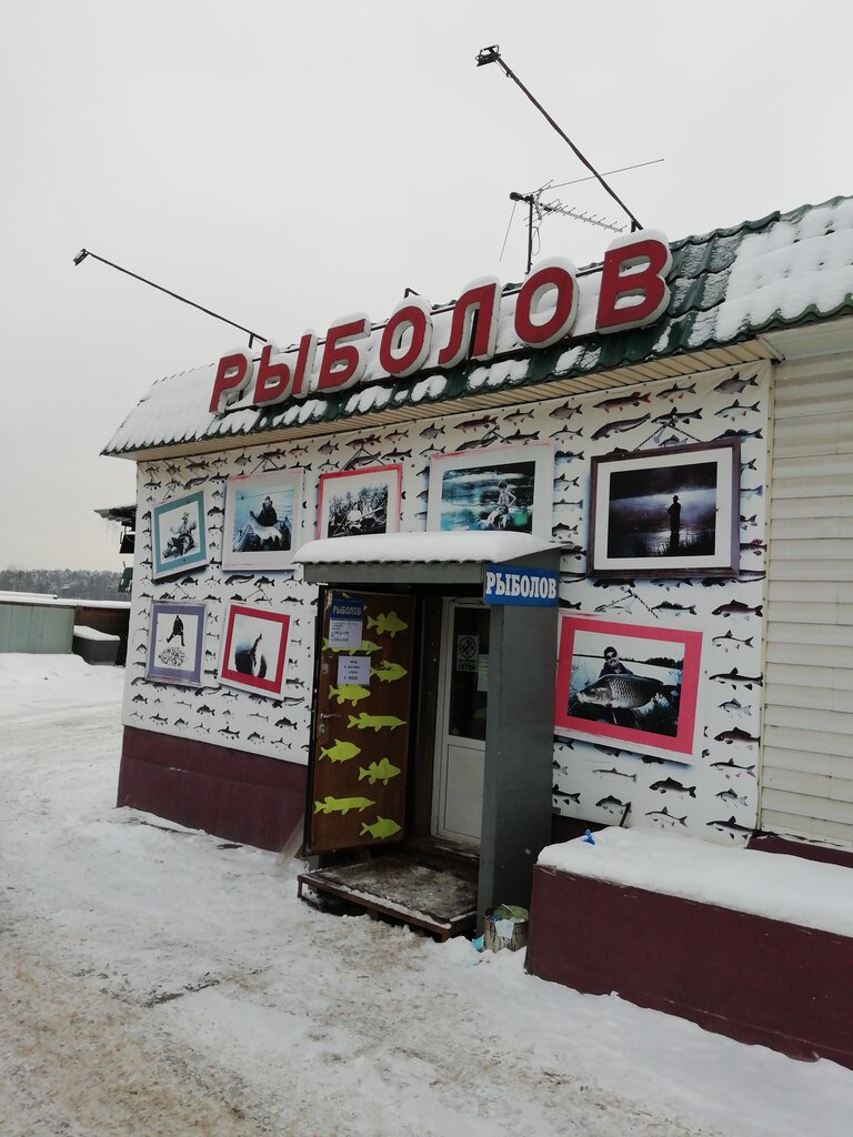 Fishing gear and supplies Рыболов, Pushkino, photo