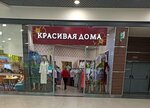 Красивая дома (Pobedy Boulevard, 23Б), clothing store
