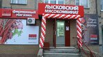 Лысковский Мясокомбинат (11-й микрорайон, 5), магазин мяса, колбас в Арзамасе