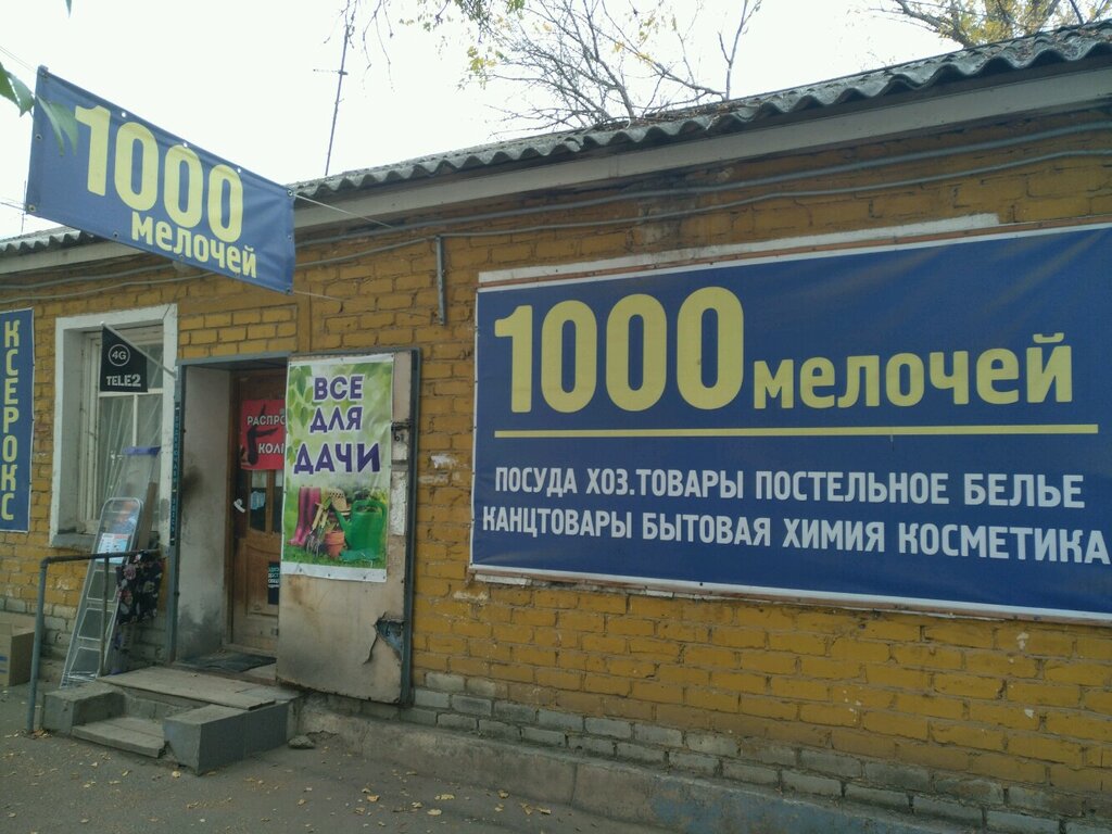 Магазин 1000 Мелочей Тутаев Каталог Товаров
