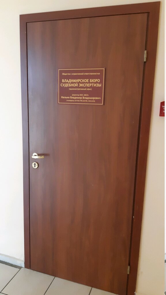 Expertise Vladimirskoye Byuro sudebnoy ekspertizy, Vladimir, photo