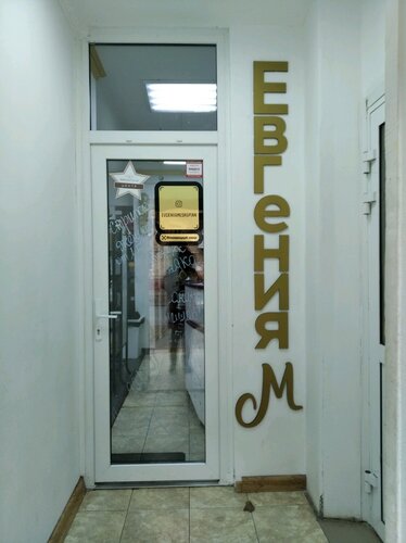 Салон красоты Евгения М, Москва, фото